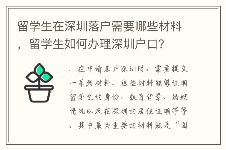 留學生在深圳落戶需要哪些材料，留學生如何辦理深圳戶口？