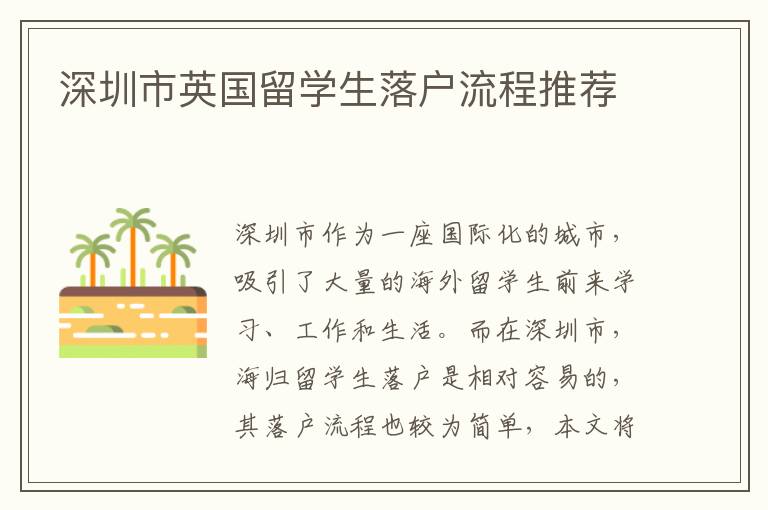 深圳市英國留學生落戶流程推薦