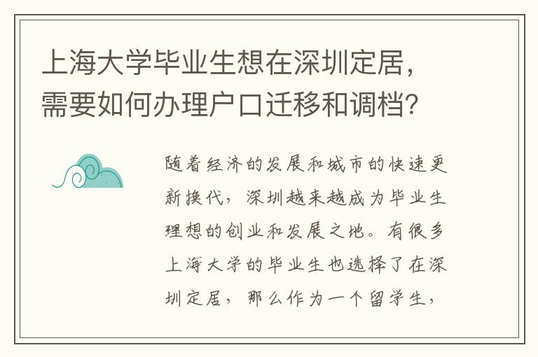 上海大學(xué)畢業(yè)生想在深圳定居，需要如何辦理戶口遷移和調(diào)檔？