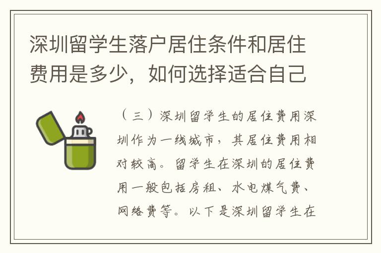 深圳留學生落戶居住條件和居住費用是多少，如何選擇適合自己的居住環(huán)境和方式