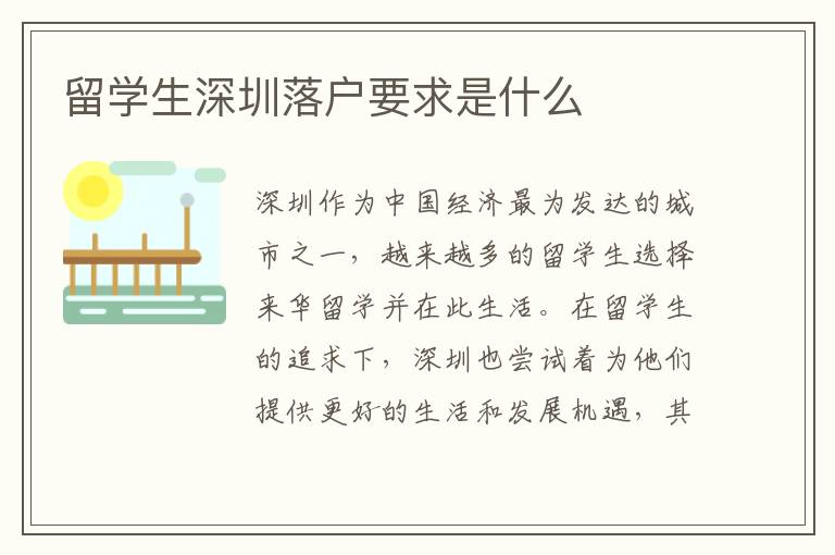 留學生深圳落戶要求是什么