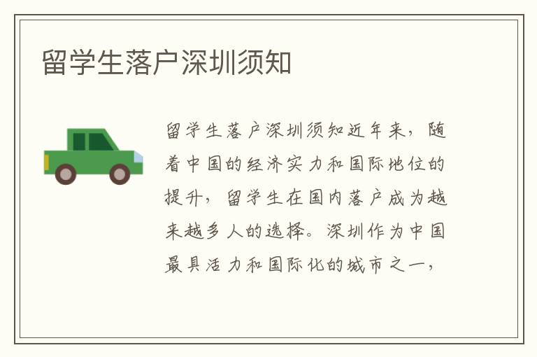 留學(xué)生落戶深圳須知