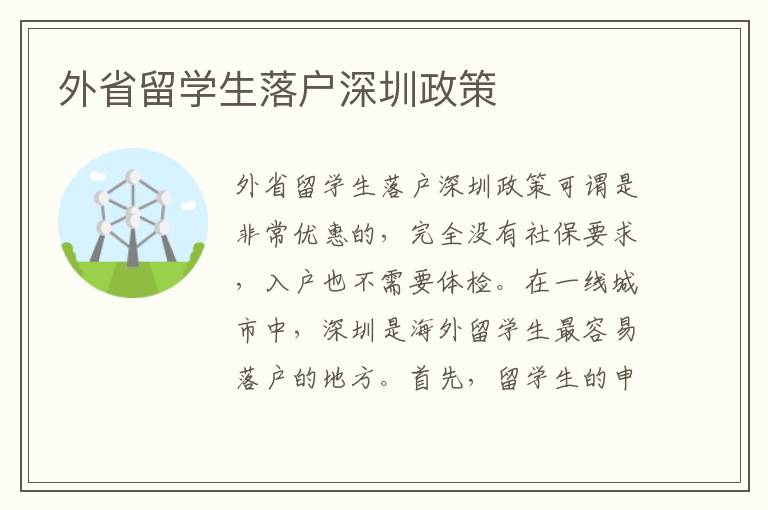 外省留學(xué)生落戶深圳政策