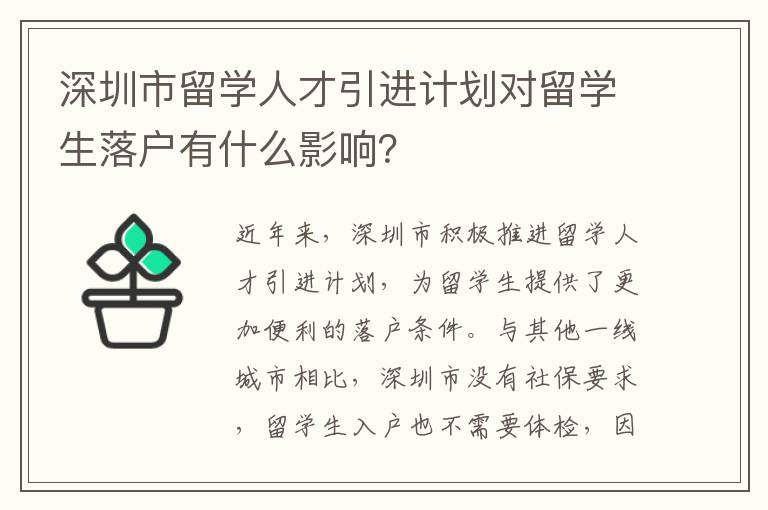 深圳市留學人才引進計劃對留學生落戶有什么影響？