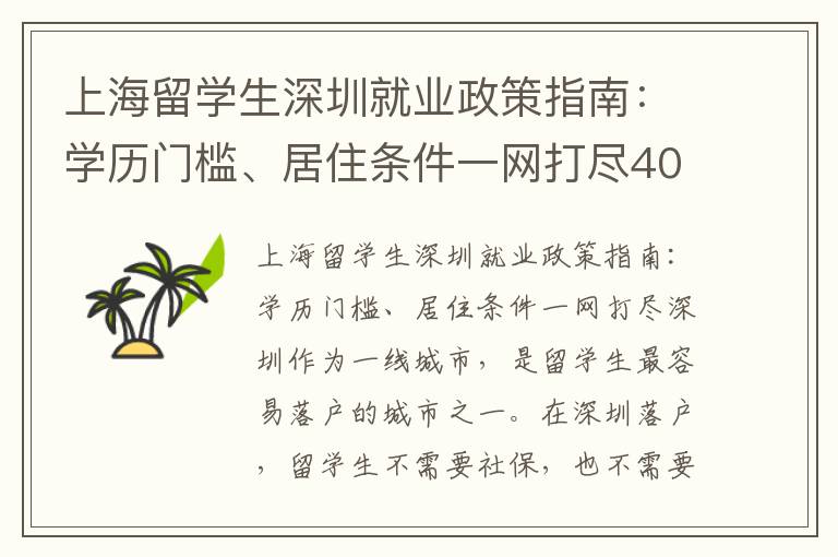 上海留學生深圳就業政策指南：學歷門檻、居住條件一網打盡4002