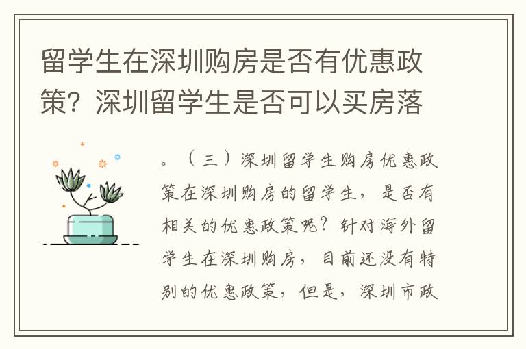 留學生在深圳購房是否有優惠政策？深圳留學生是否可以買房落戶？