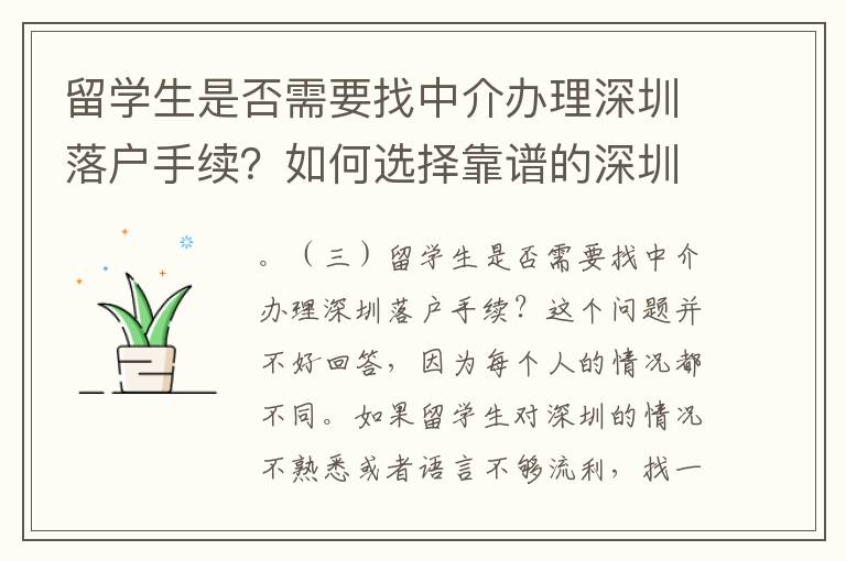 留學生是否需要找中介辦理深圳落戶手續？如何選擇靠譜的深圳留學生落戶中介機構？