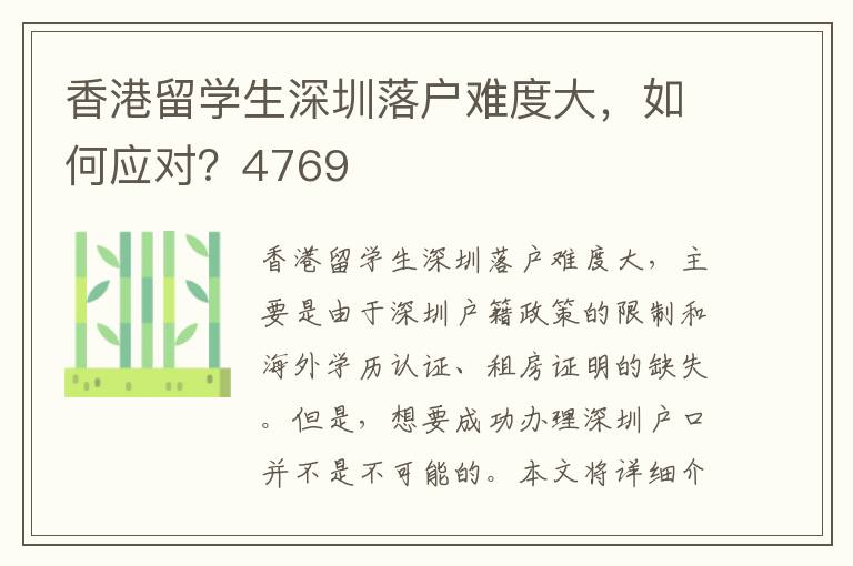 香港留學(xué)生深圳落戶難度大，如何應(yīng)對？4769