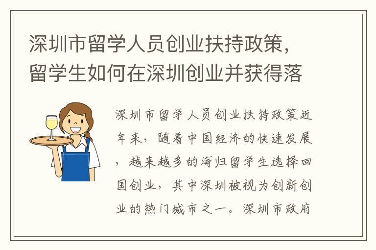 深圳市留學(xué)人員創(chuàng)業(yè)扶持政策，留學(xué)生如何在深圳創(chuàng)業(yè)并獲得落戶機會？