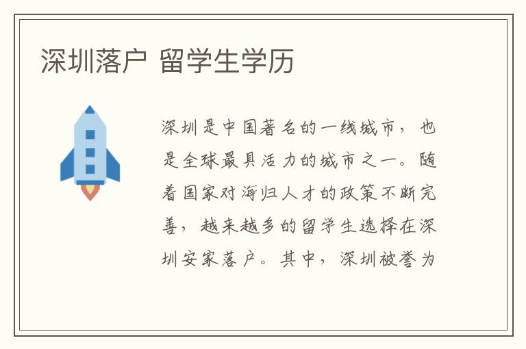 深圳落戶 留學(xué)生學(xué)歷