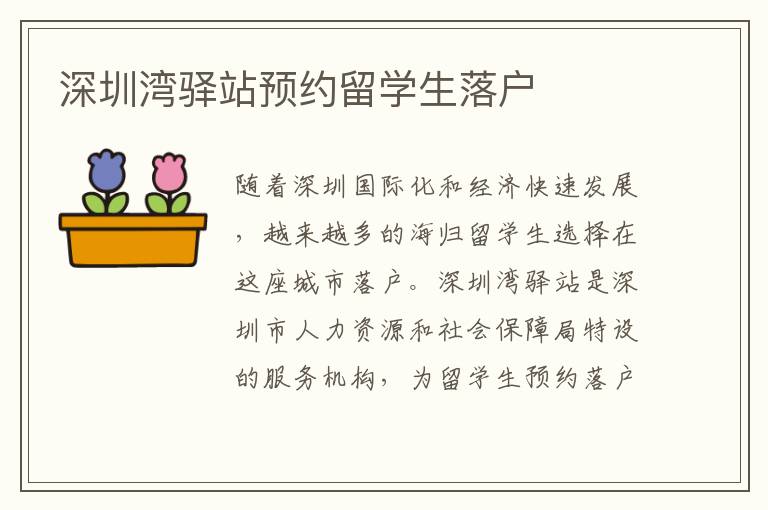 深圳灣驛站預約留學生落戶