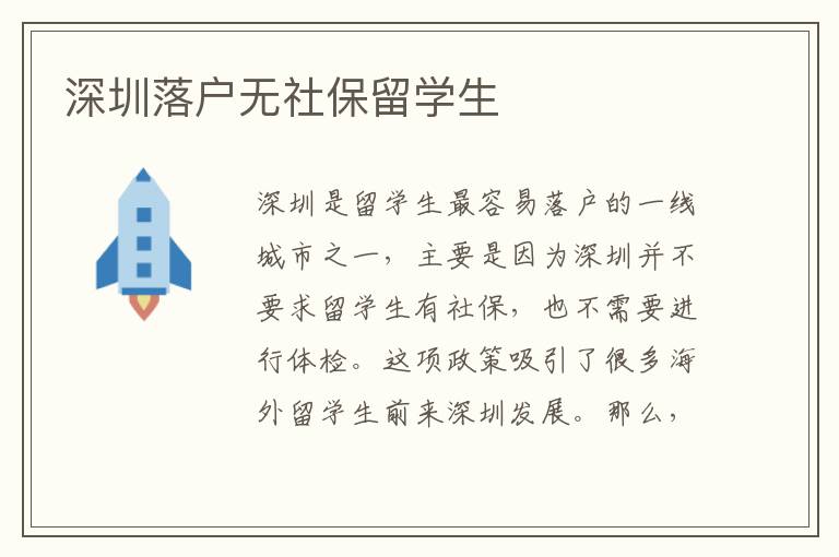深圳落戶無社保留學生