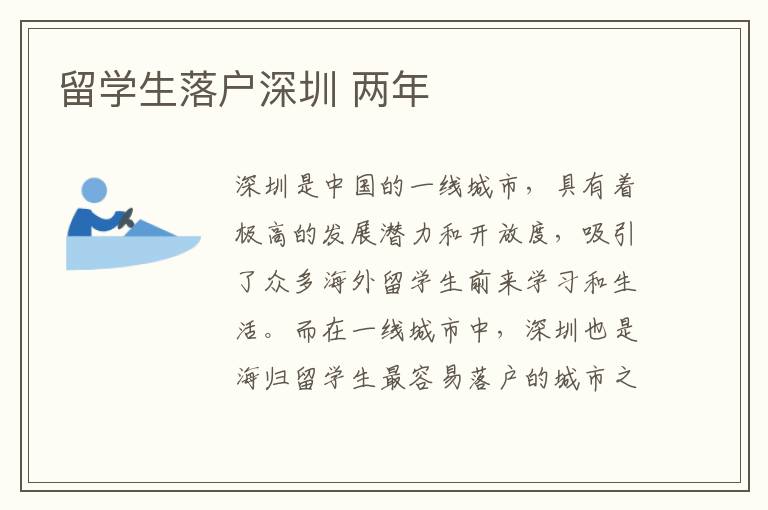 留學(xué)生落戶深圳 兩年