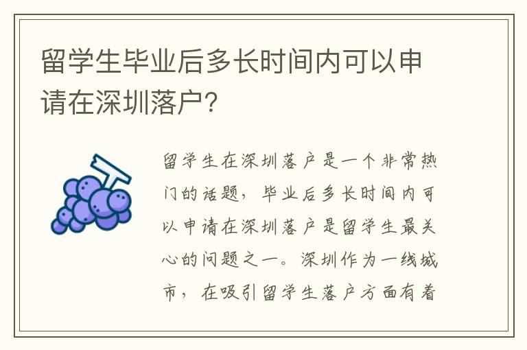 留學生畢業后多長時間內可以申請在深圳落戶？