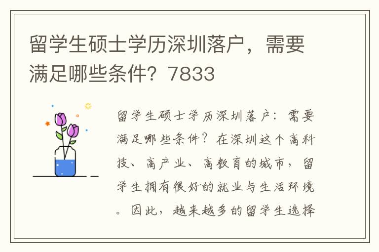 留學(xué)生碩士學(xué)歷深圳落戶，需要滿足哪些條件？7833