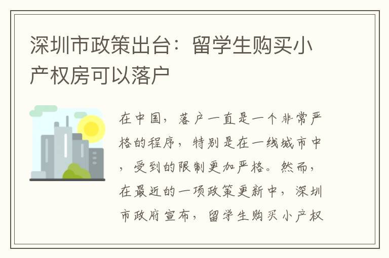 深圳市政策出臺：留學生購買小產權房可以落戶