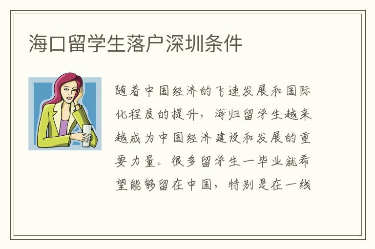 海口留學生落戶深圳條件