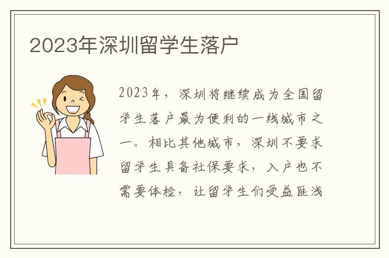 2023年深圳留學生落戶