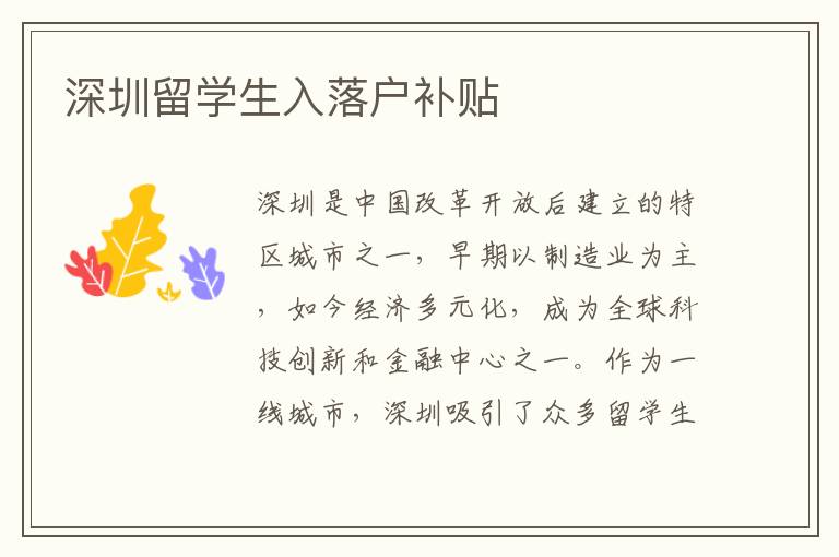 深圳留學生入落戶補貼