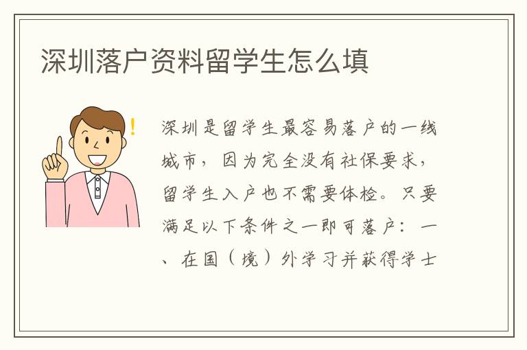 深圳落戶資料留學生怎么填