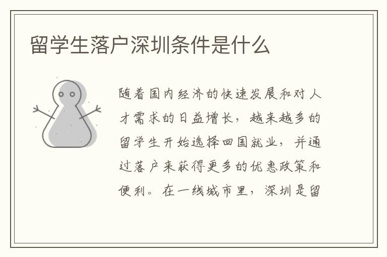 留學(xué)生落戶(hù)深圳條件是什么