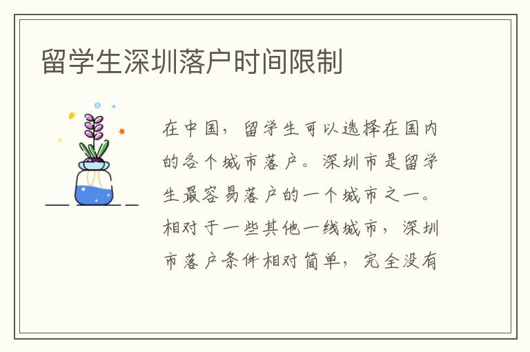 留學(xué)生深圳落戶時(shí)間限制
