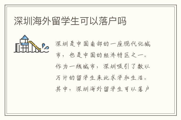 深圳海外留學生可以落戶嗎