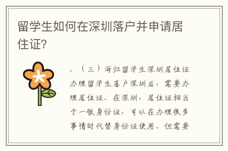 留學(xué)生如何在深圳落戶并申請居住證？