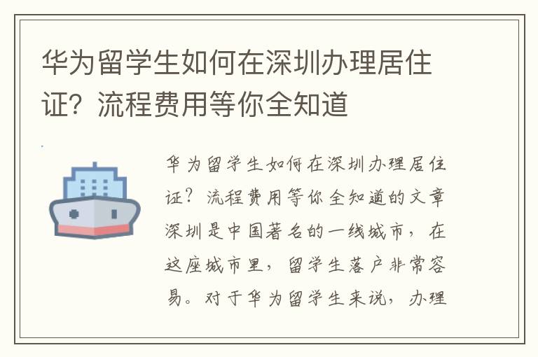 華為留學(xué)生如何在深圳辦理居住證？流程費(fèi)用等你全知道
