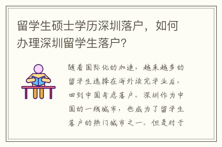 留學(xué)生碩士學(xué)歷深圳落戶，如何辦理深圳留學(xué)生落戶？