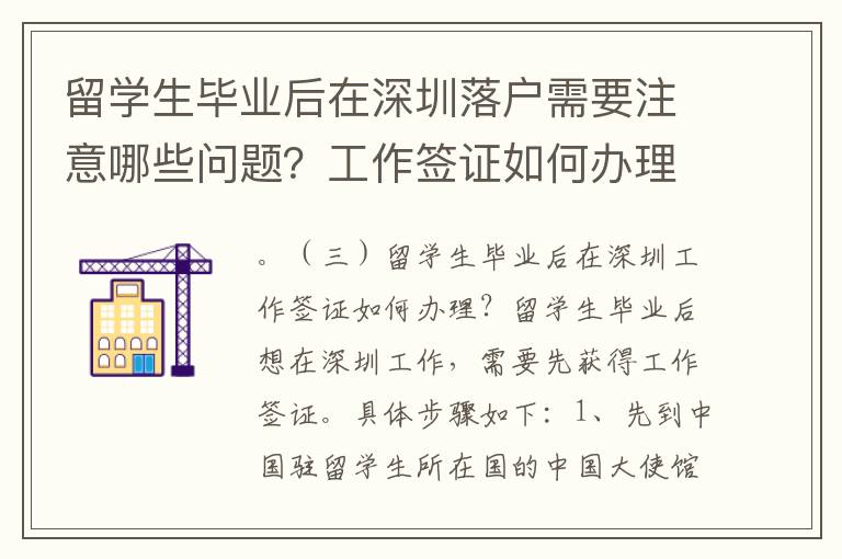 留學生畢業后在深圳落戶需要注意哪些問題？工作簽證如何辦理？