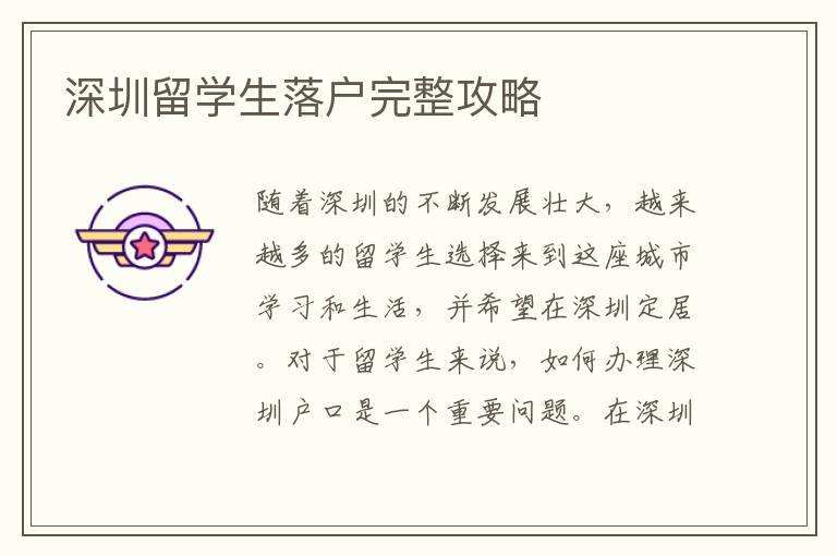 深圳留學生落戶完整攻略