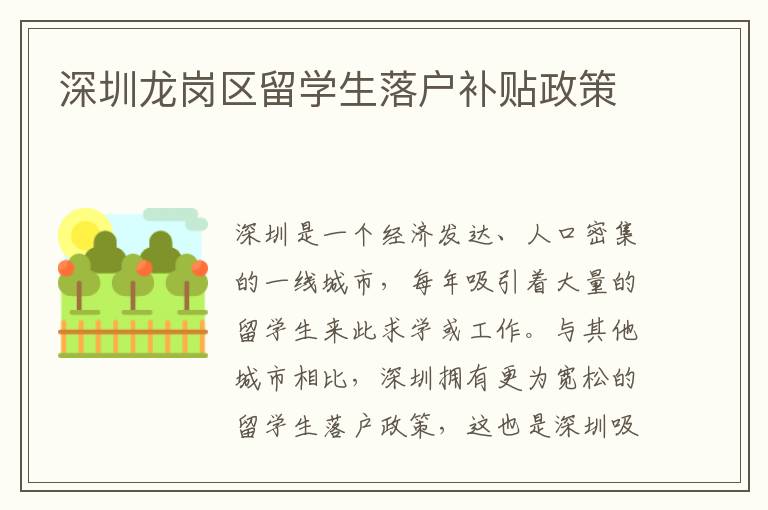 深圳龍崗區留學生落戶補貼政策