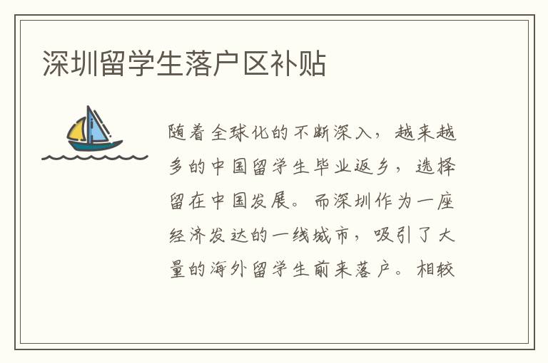 深圳留學生落戶區補貼