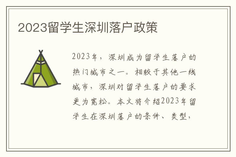2023留學生深圳落戶政策