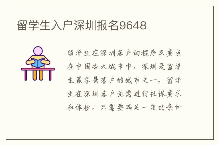 留學生入戶深圳報名9648