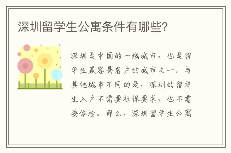 深圳留學(xué)生公寓條件有哪些？