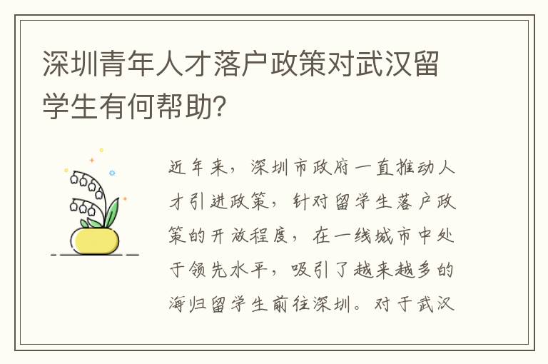 深圳青年人才落戶政策對武漢留學(xué)生有何幫助？