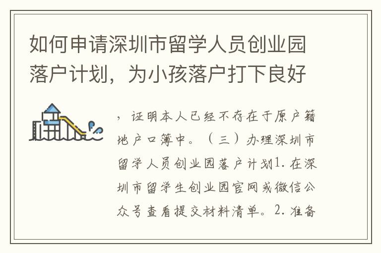 如何申請深圳市留學人員創業園落戶計劃，為小孩落戶打下良好基礎？