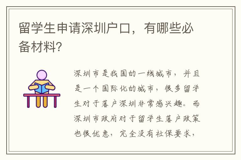留學生申請深圳戶口，有哪些必備材料？