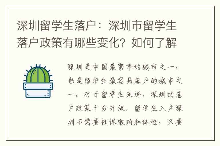 深圳留學(xué)生落戶：深圳市留學(xué)生落戶政策有哪些