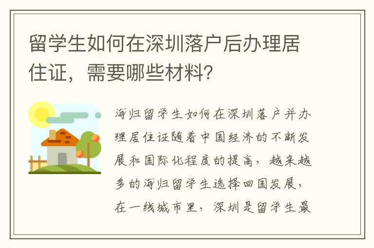 留學生如何在深圳落戶后辦理居住證，需要哪些