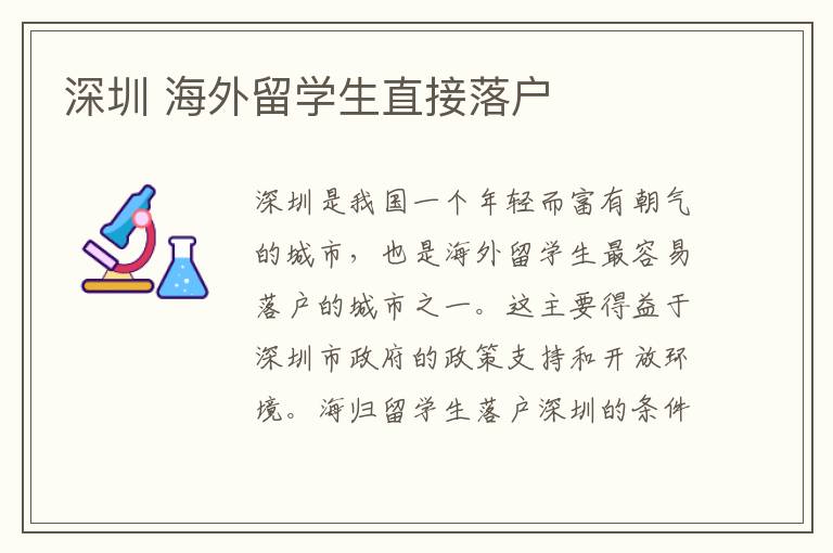 深圳 海外留學生直接落戶