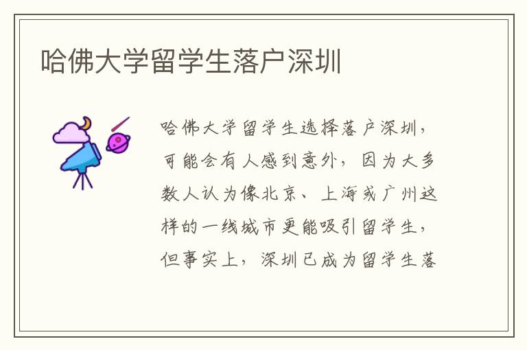 哈佛大學留學生落戶深圳