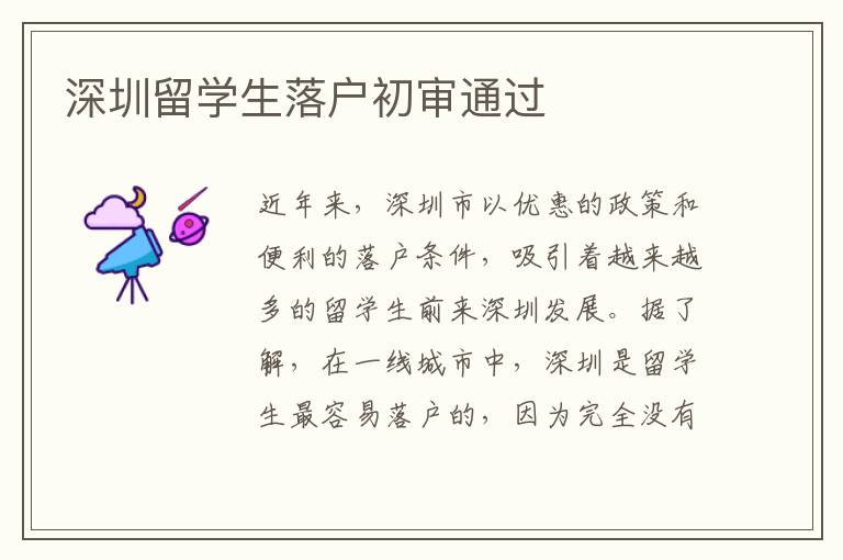 深圳留學生落戶初審通過