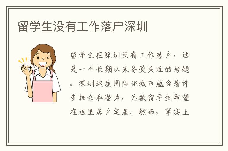 留學(xué)生沒有工作落戶深圳