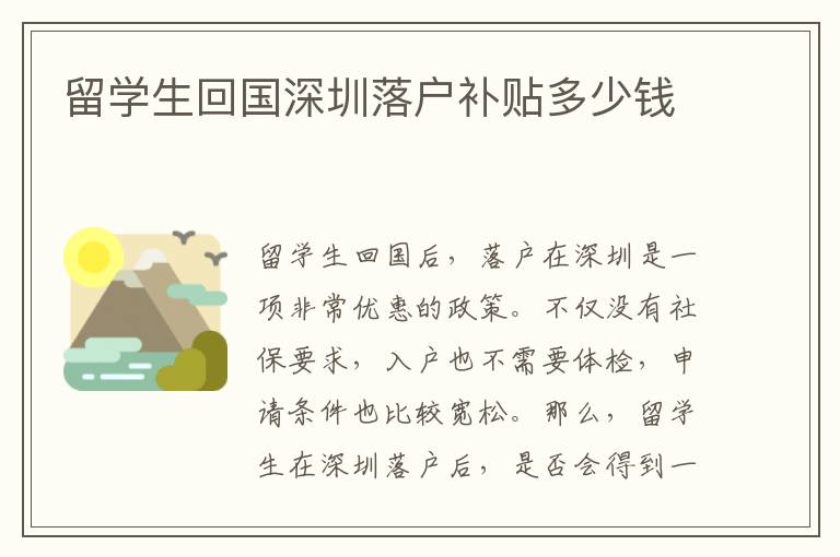 留學生回國深圳落戶補貼多少錢