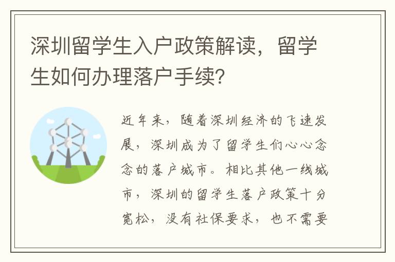 深圳留學生入戶政策解讀，留學生如何辦理落戶手續？
