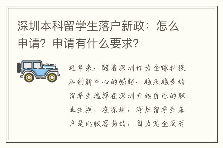 深圳本科留學(xué)生落戶新政：怎么申請(qǐng)？申請(qǐng)有什么要求？