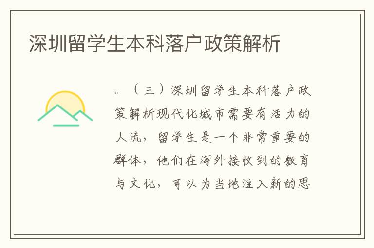 深圳留學(xué)生本科落戶政策解析
